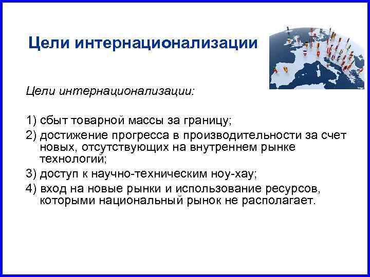 Цели интернационализации: 1) сбыт товарной массы за границу; 2) достижение прогресса в производительности за