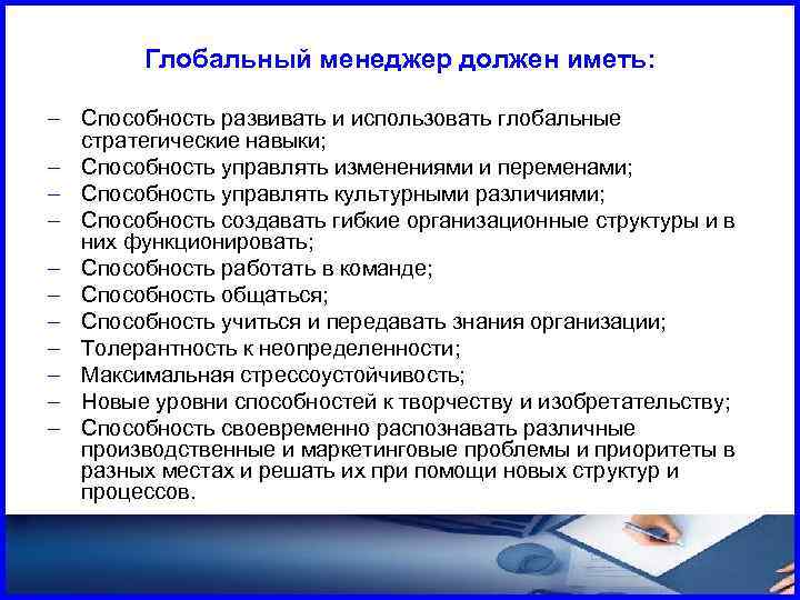 Менеджер должен. Глобальный менеджмент. Качества необходимые для глобального менеджера. Менеджер должен обладать навыками.