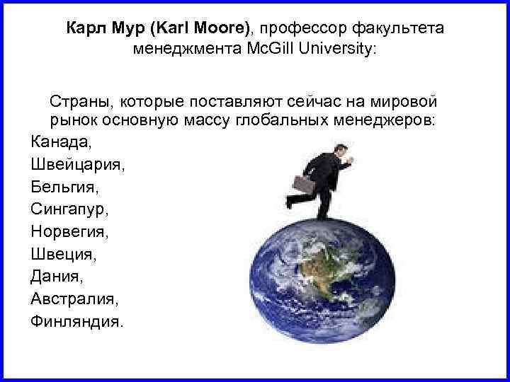 Карл Мур (Karl Moore), профессор факультета менеджмента Mc. Gill University: Страны, которые поставляют сейчас