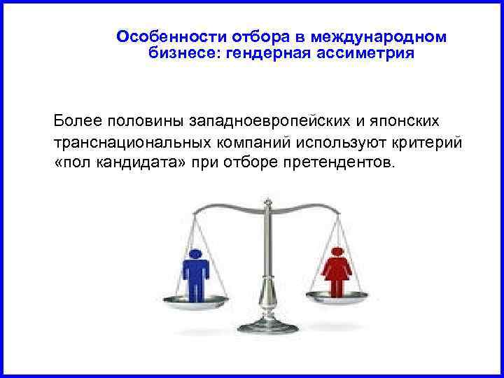Особенности отбора в международном бизнесе: гендерная ассиметрия Более половины западноевропейских и японских транснациональных компаний