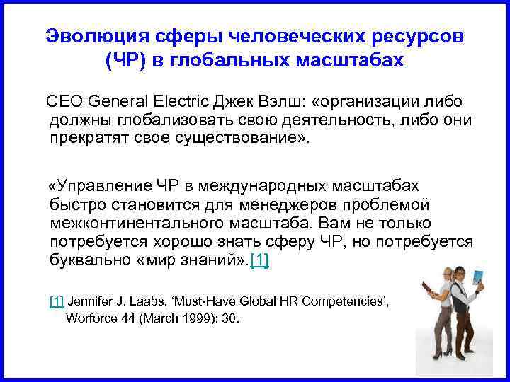 Эволюция сферы человеческих ресурсов (ЧР) в глобальных масштабах CEO General Electric Джек Вэлш: «организации