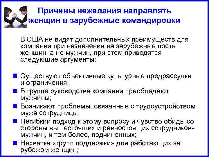 Причины нежелания направлять женщин в зарубежные командировки В США не видят дополнительных преимуществ для
