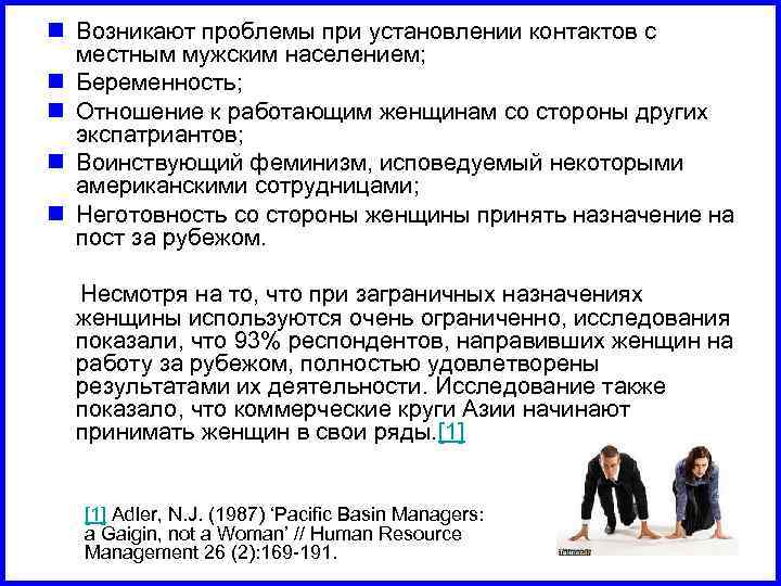 n Возникают проблемы при установлении контактов с местным мужским населением; n Беременность; n Отношение