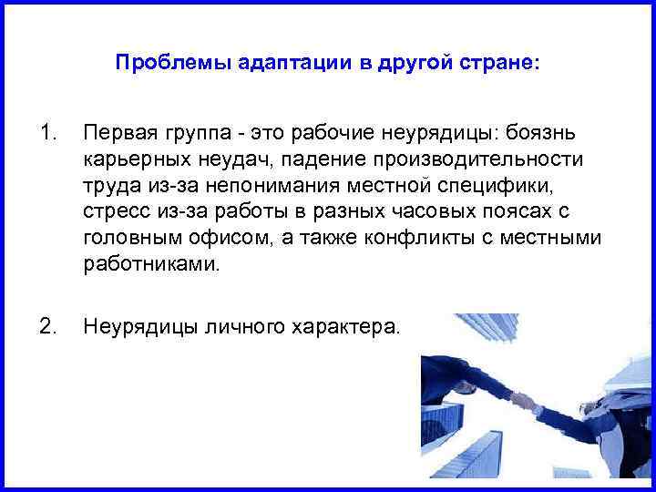 Проблемы адаптации в другой стране: 1. Первая группа это рабочие неурядицы: боязнь карьерных неудач,