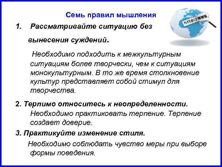 Семь правил мышления 1. Рассматривайте ситуацию без вынесения суждений. Необходимо подходить к межкультурным ситуациям