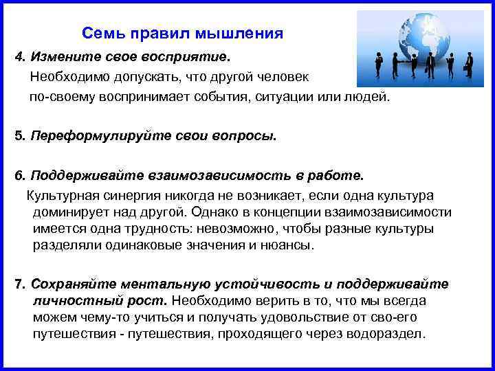 Семь правил мышления 4. Измените свое восприятие. Необходимо допускать, что другой человек по своему