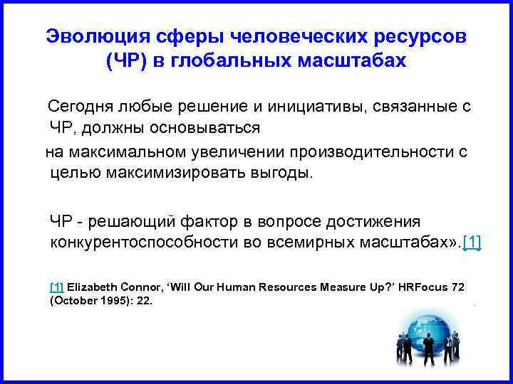 Эволюция сферы человеческих ресурсов (ЧР) в глобальных масштабах Сегодня любые решение и инициативы, связанные
