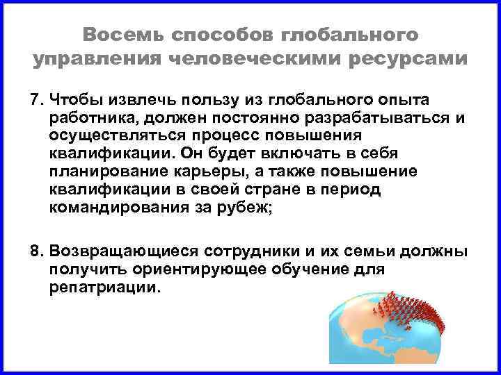 Восемь способов глобального управления человеческими ресурсами 7. Чтобы извлечь пользу из глобального опыта работника,