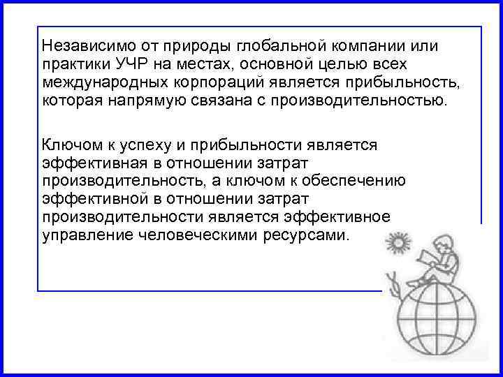  Независимо от природы глобальной компании или практики УЧР на местах, основной целью всех