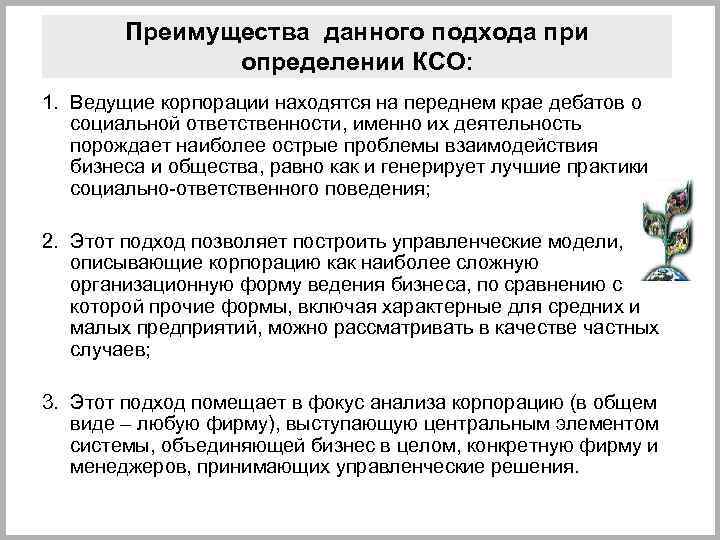 Преимущества данного подхода при определении КСО: 1. Ведущие корпорации находятся на переднем крае дебатов