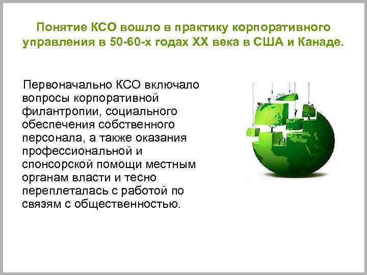 Понятие КСО вошло в практику корпоративного управления в 50 -60 -х годах ХХ века