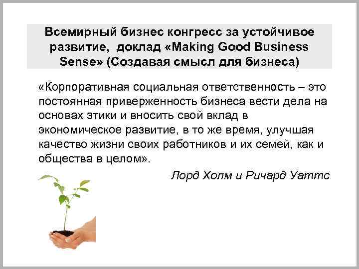 Всемирный бизнес конгресс за устойчивое развитие, доклад «Making Good Business Sense» (Создавая смысл для