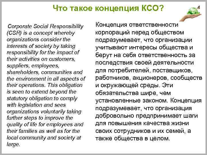 Что такое концепция КСО? Corporate Social Responsibility Концепция ответственности корпораций перед обществом (CSR) is