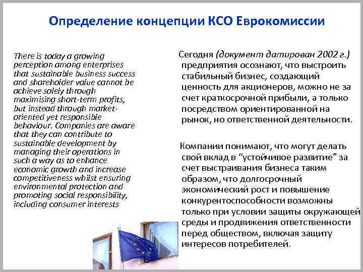 Определение концепции КСО Еврокомиссии There is today a growing perception among enterprises that sustainable