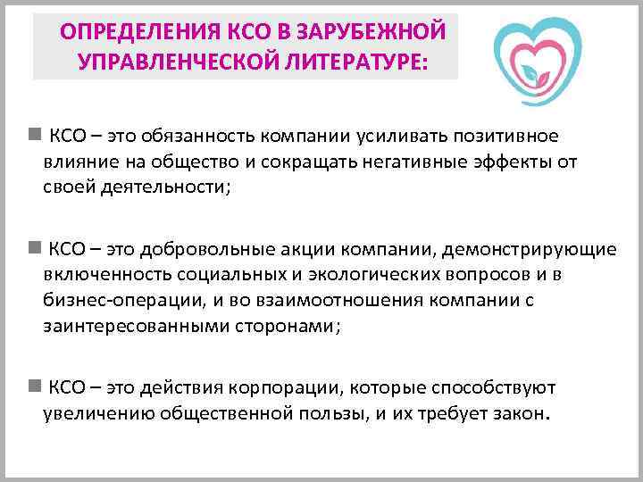 ОПРЕДЕЛЕНИЯ КСО В ЗАРУБЕЖНОЙ УПРАВЛЕНЧЕСКОЙ ЛИТЕРАТУРЕ: n КСО – это обязанность компании усиливать позитивное