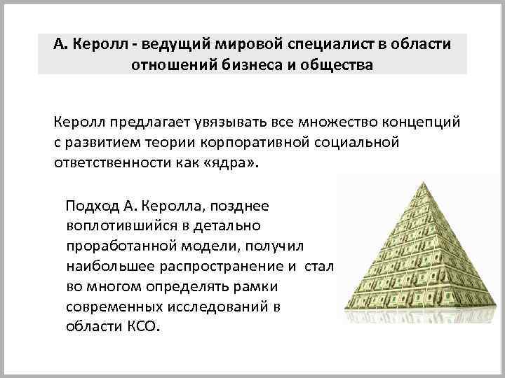 А. Керолл - ведущий мировой специалист в области отношений бизнеса и общества Керолл предлагает