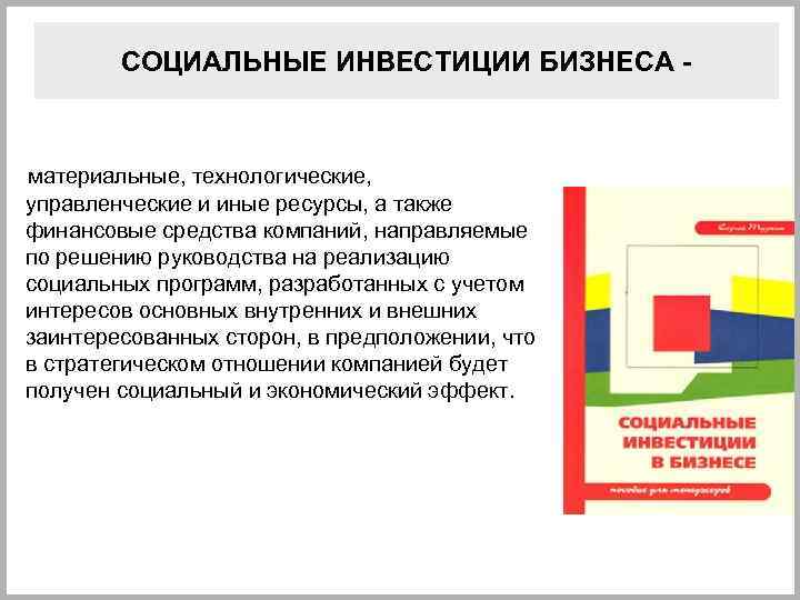 СОЦИАЛЬНЫЕ ИНВЕСТИЦИИ БИЗНЕСА - материальные, технологические, управленческие и иные ресурсы, а также финансовые средства