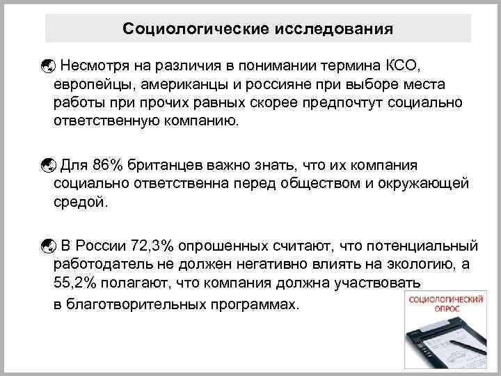 Социологические исследования ý Несмотря на различия в понимании термина КСО, европейцы, американцы и россияне