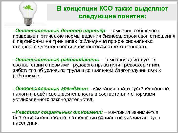 В концепции КСО также выделяют следующие понятия: –Ответственный деловой партнёр – компания соблюдает правовые