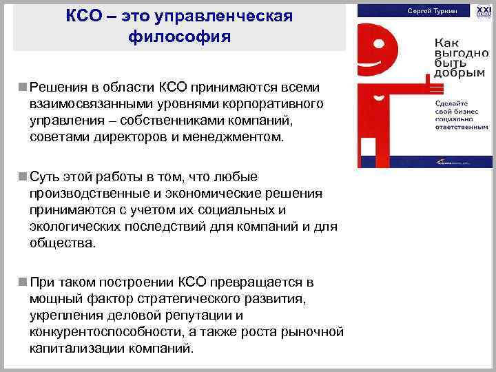 КСО – это управленческая философия n Решения в области КСО принимаются всеми взаимосвязанными уровнями