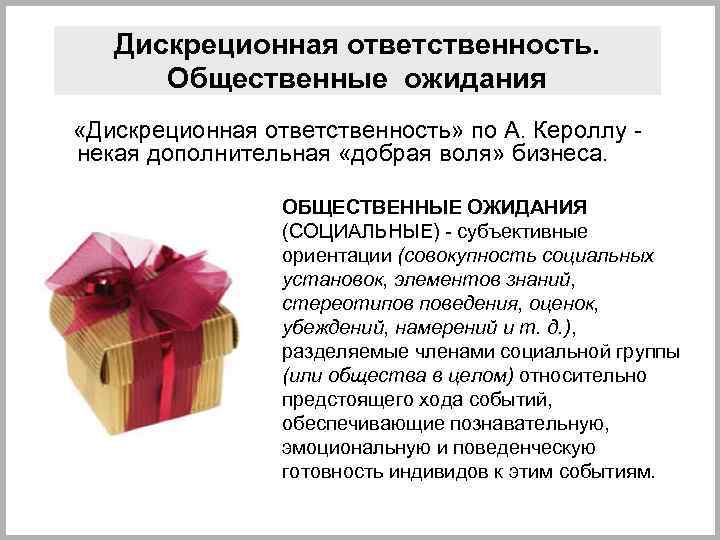 Дискреционная ответственность. Общественные ожидания «Дискреционная ответственность» по А. Кероллу - некая дополнительная «добрая воля»