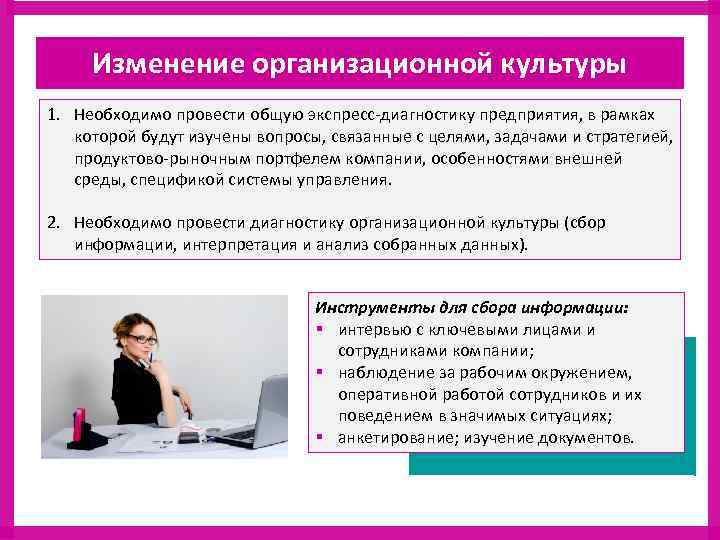 Изменение организационной культуры 1. Необходимо провести общую экспресс диагностику предприятия, в рамках которой будут