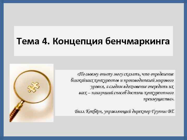 Тема 4. Концепция бенчмаркинга «По своему опыту могу сказать, что определение ближайших конкурентов и