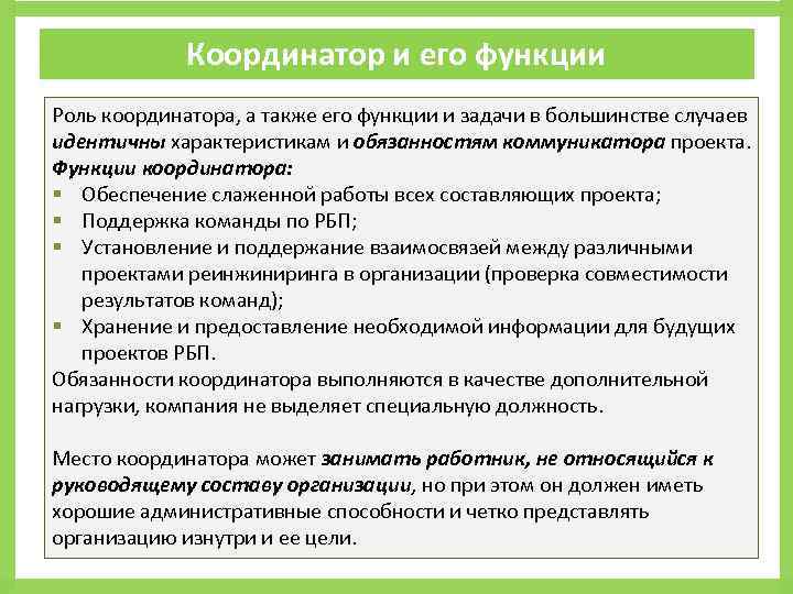 Координатор это. Должностные обязанности координатора. Функции координатора проекта. Задачи координатора проекта. Роль координатора проекта.