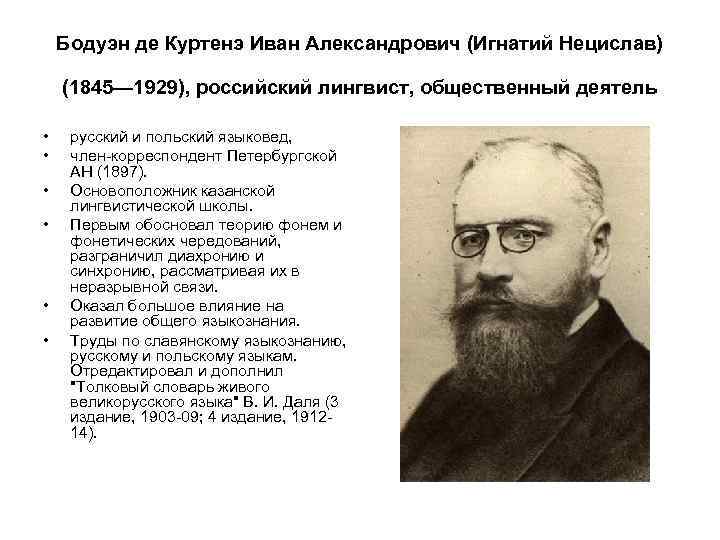 Богородицкий лингвист. Казанская лингвистическая школа Бодуэн де Куртенэ.