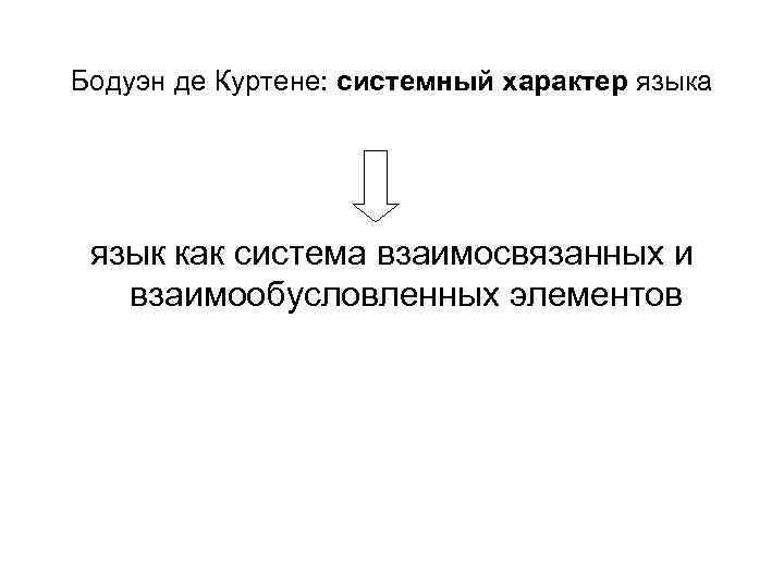 Бодуэн де Куртене: системный характер языка язык как система взаимосвязанных и взаимообусловленных элементов 