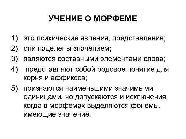 УЧЕНИЕ О МОРФЕМЕ 1) это психические явления, представления; 2) они наделены значением; 3) являются