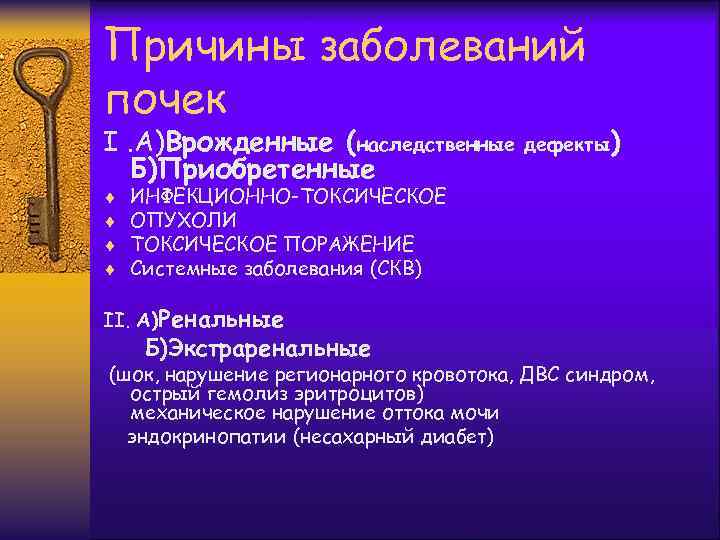 Причины заболеваний почек I. A)Врожденные (наследственные Б)Приобретенные ¨ ¨ дефекты) ИНФЕКЦИОННО-ТОКСИЧЕСКОЕ ОПУХОЛИ ТОКСИЧЕСКОЕ ПОРАЖЕНИЕ