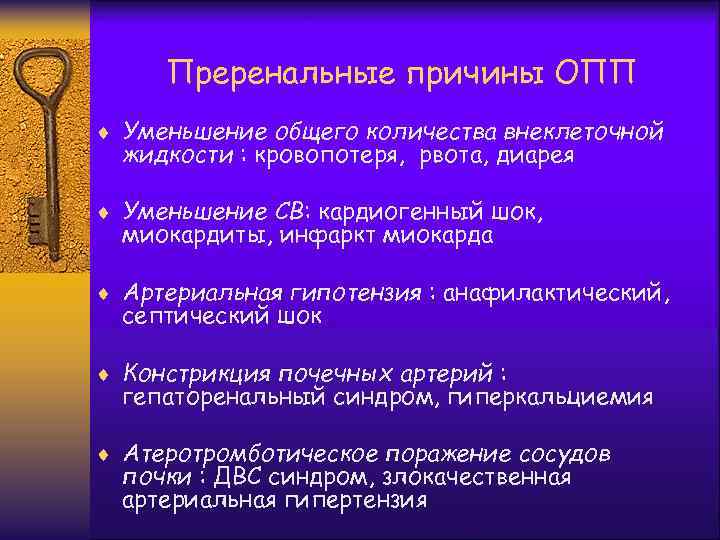 Преренальные причины ОПП ¨ Уменьшение общего количества внеклеточной жидкости : кровопотеря, рвота, диарея ¨