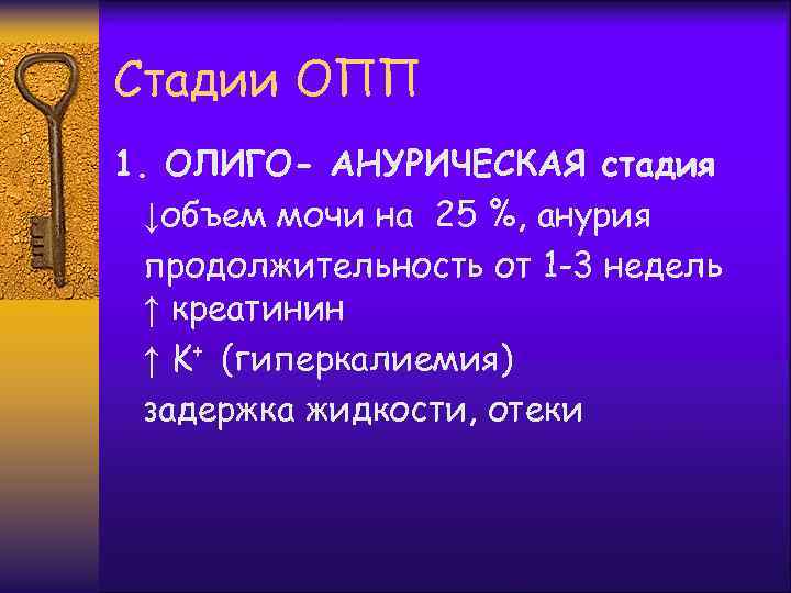 Стадии ОПП 1. ОЛИГО- АНУРИЧЕСКАЯ стадия ↓объем мочи на 25 %, анурия продолжительность от