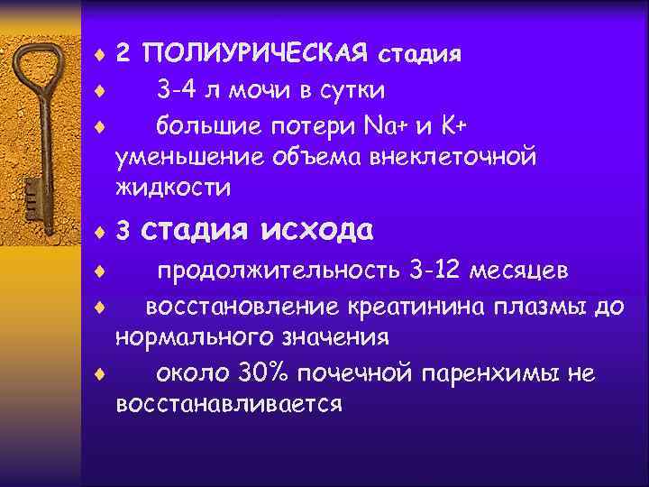¨ 2 ПОЛИУРИЧЕСКАЯ стадия 3 -4 л мочи в сутки ¨ большие потери Na+