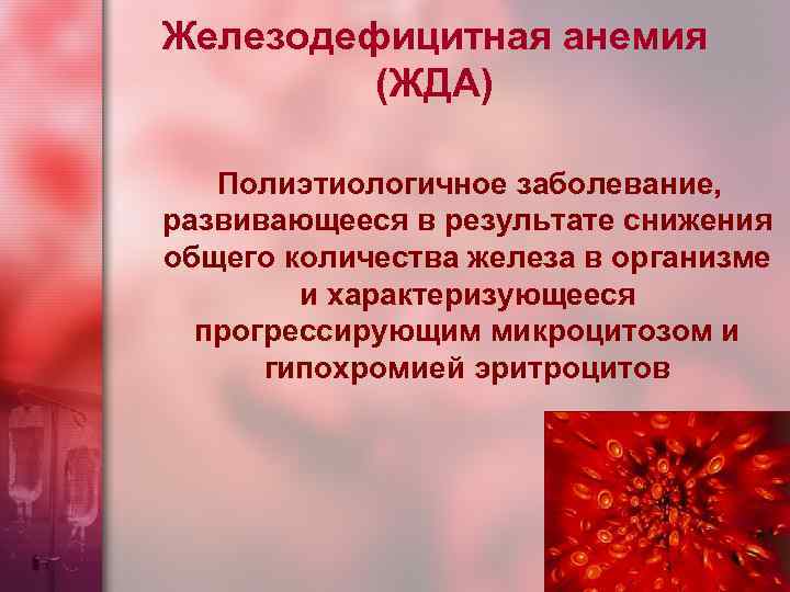 Железодефицитная анемия (ЖДА) Полиэтиологичное заболевание, развивающееся в результате снижения общего количества железа в организме