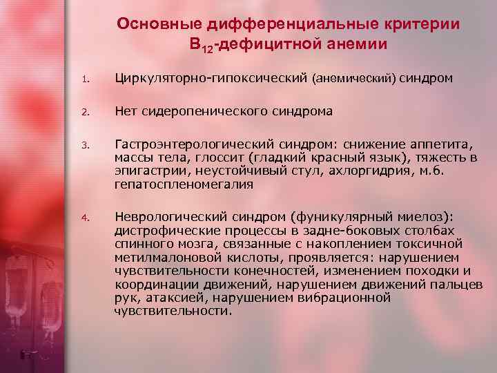 Основные дифференциальные критерии В 12 -дефицитной анемии 1. Циркуляторно-гипоксический (анемический) синдром 2. Нет сидеропенического