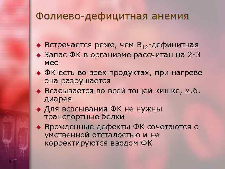 Фолиево-дефицитная анемия u u u Встречается реже, чем В 12 -дефицитная Запас ФК в