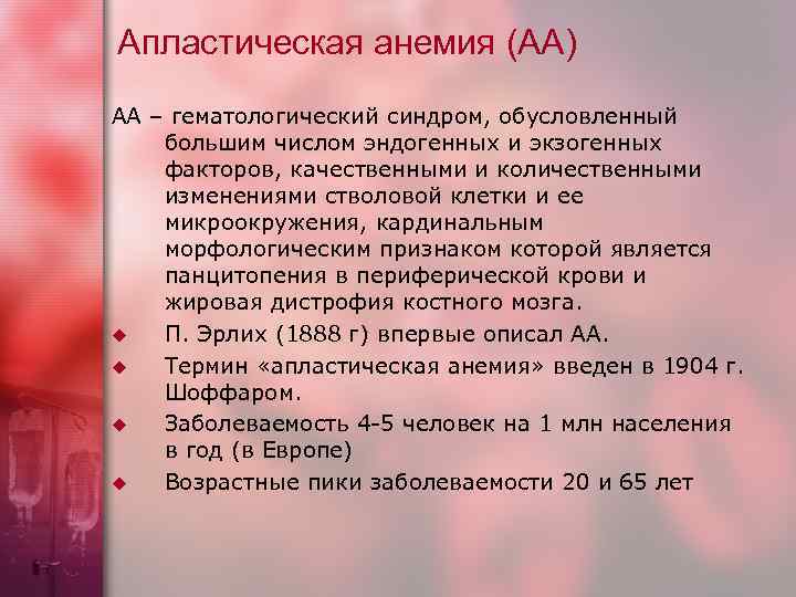 Апластическая анемия (АА) АА – гематологический синдром, обусловленный большим числом эндогенных и экзогенных факторов,