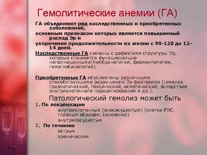 Гемолитические анемии (ГА) ГА объединяют ряд наследственных и приобретенных заболеваний, основным признаком которых является