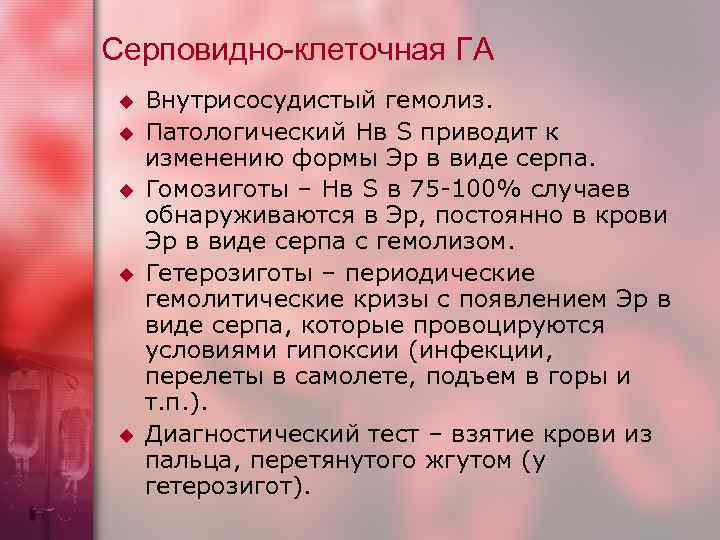 Серповидно-клеточная ГА u u u Внутрисосудистый гемолиз. Патологический Нв S приводит к изменению формы