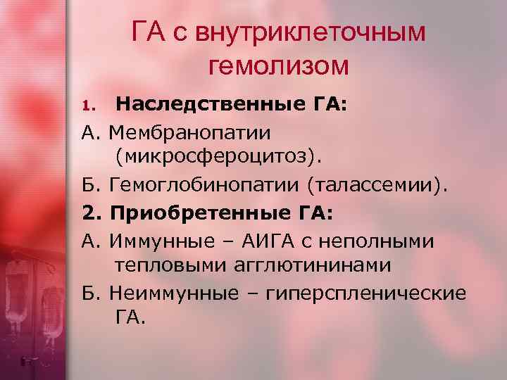 ГА с внутриклеточным гемолизом 1. А. Б. 2. А. Б. Наследственные ГА: Мембранопатии (микросфероцитоз).