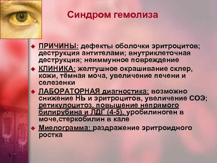 Синдром гемолиза u u ПРИЧИНЫ: дефекты оболочки эритроцитов; деструкция антителами; внутриклеточная деструкция; неиммунное повреждение