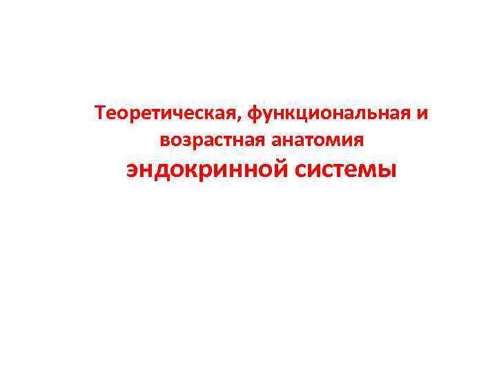 Теоретическая, функциональная и возрастная анатомия эндокринной системы 