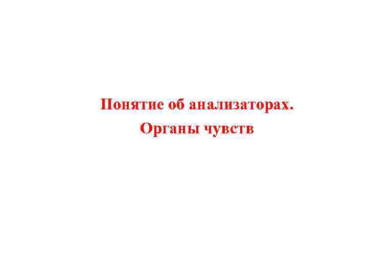 Понятие об анализаторах. Органы чувств 