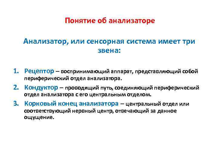 Понятие об анализаторе Анализатор, или сенсорная система имеет три звена: 1. Рецептор – воспринимающий