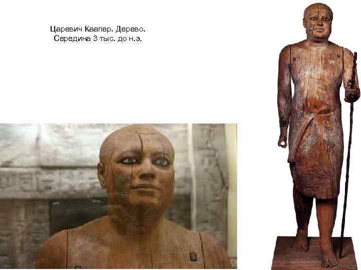 Царевич Каапер. Дерево. Середина 3 тыс. до н. э. 