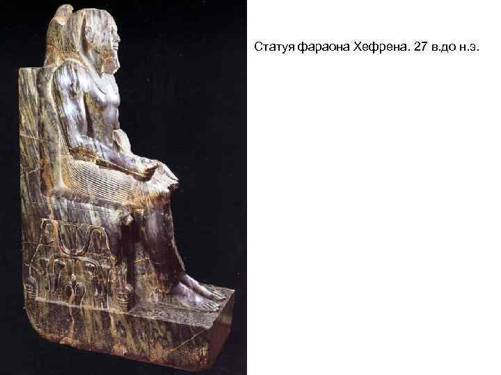 Статуя фараона Хефрена. 27 в. до н. э. 