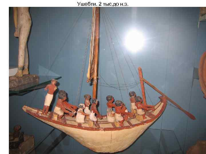 Ушебти. 2 тыс. до н. э. 