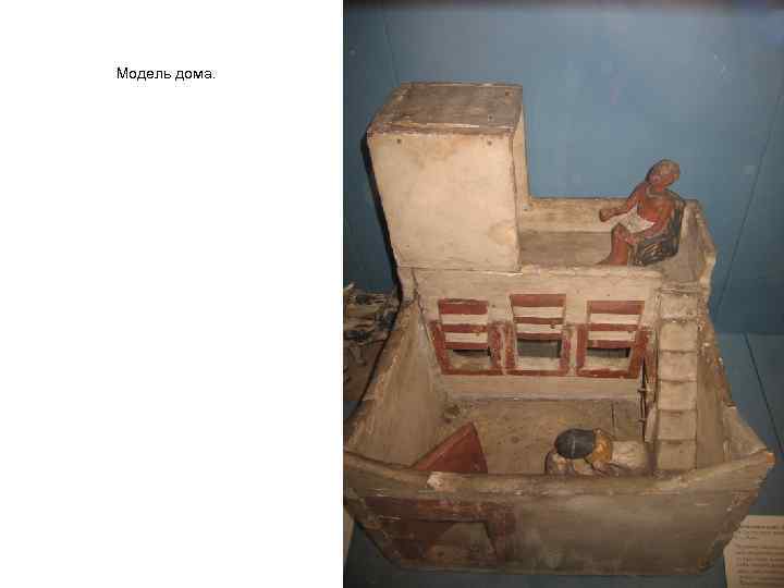 Модель дома. 
